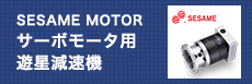 SESAME MOTOR サーボモータ用遊星減速機